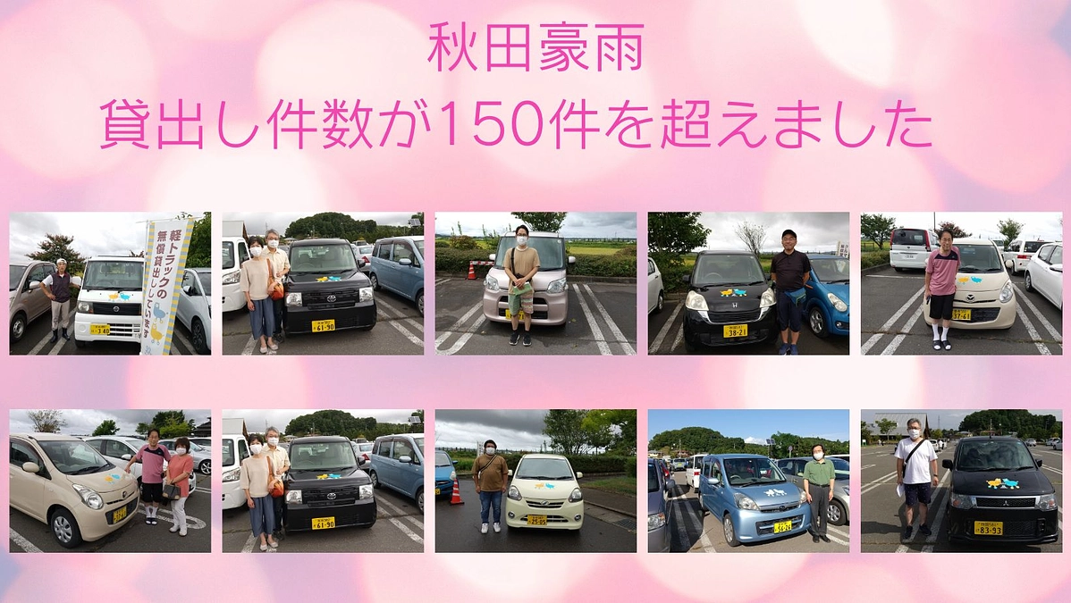 秋田での貸出しが延べ１5０台を超えました