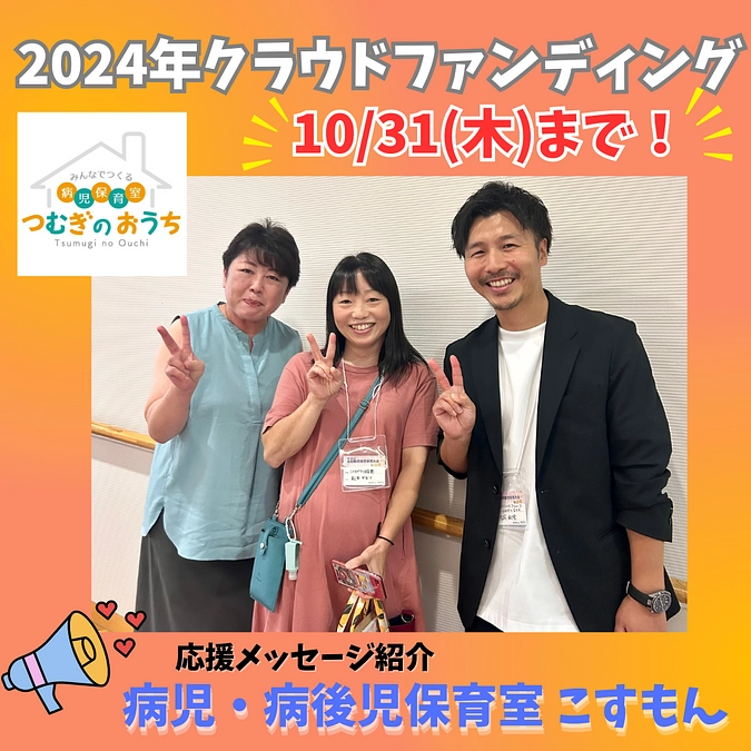 【応援メッセージ⑤】病児・病後児保育室 こすもん様