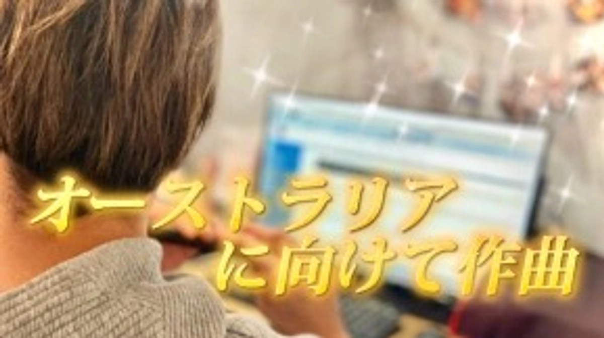 【作曲】オーストラリアに向けて🇦🇺