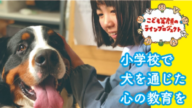 コロナ禍の子どもに、犬を通じた心のぬくもりを！【小学校訪問】
