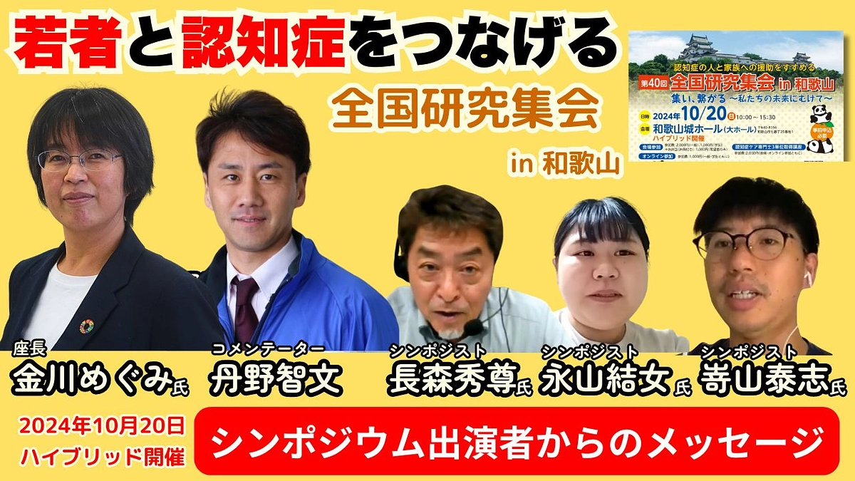 CF2024　活動紹介・その３　10/20（日）全国研究集会in和歌山～シンポジウム～