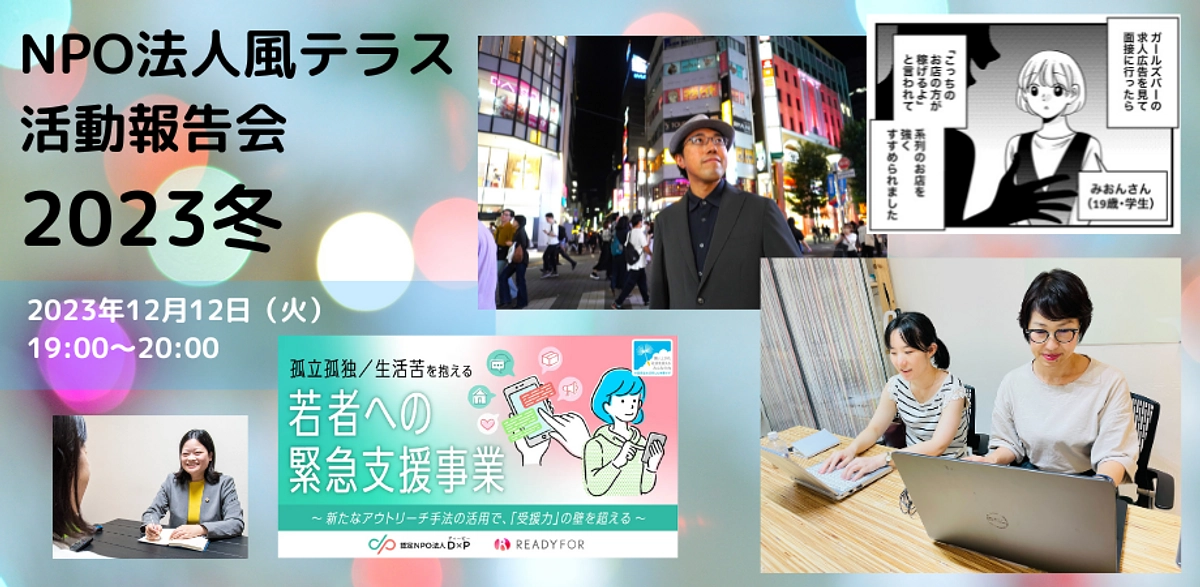 寄付者向け活動報告会、12月12日（火）19時～開催！