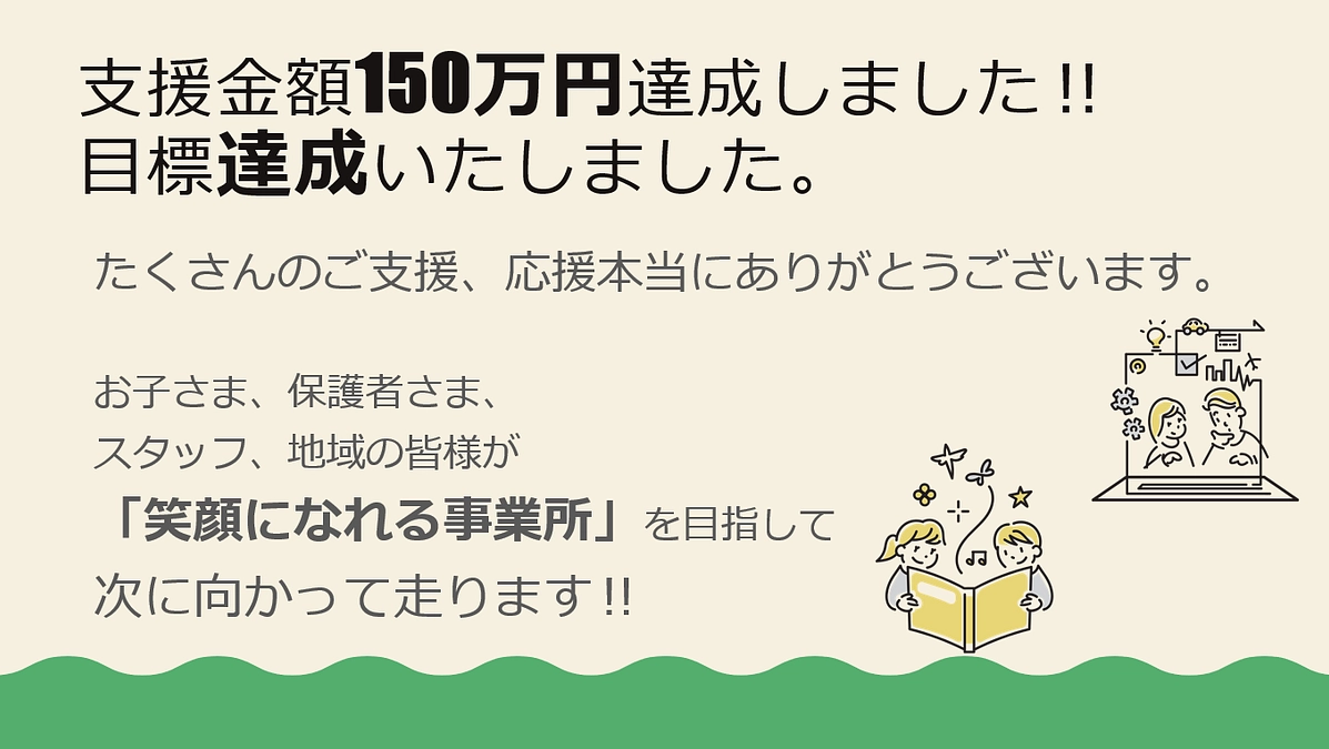 達成のお礼と事業所準備に関しまして