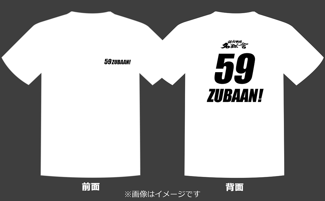 【12,000円】名球会ロゴ入り『59ZUBAAN!』オリジナルTシャツ(白)