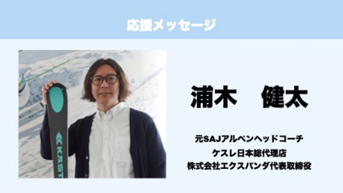 応援メッセージ　Vol.10　浦木健太　様