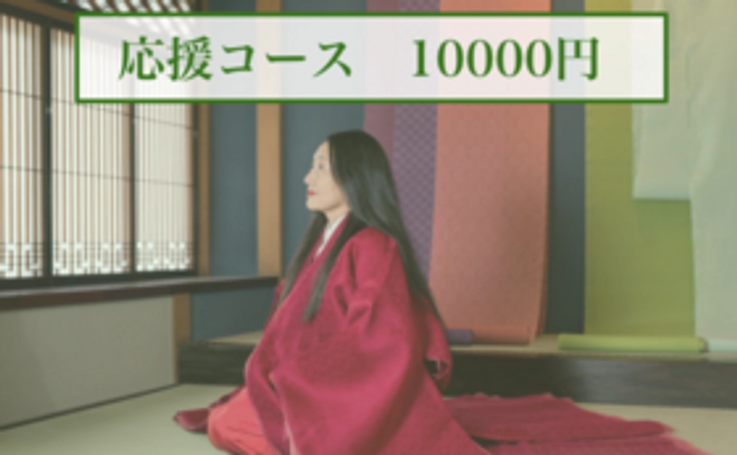 しづの源氏語りを応援コース　10000円