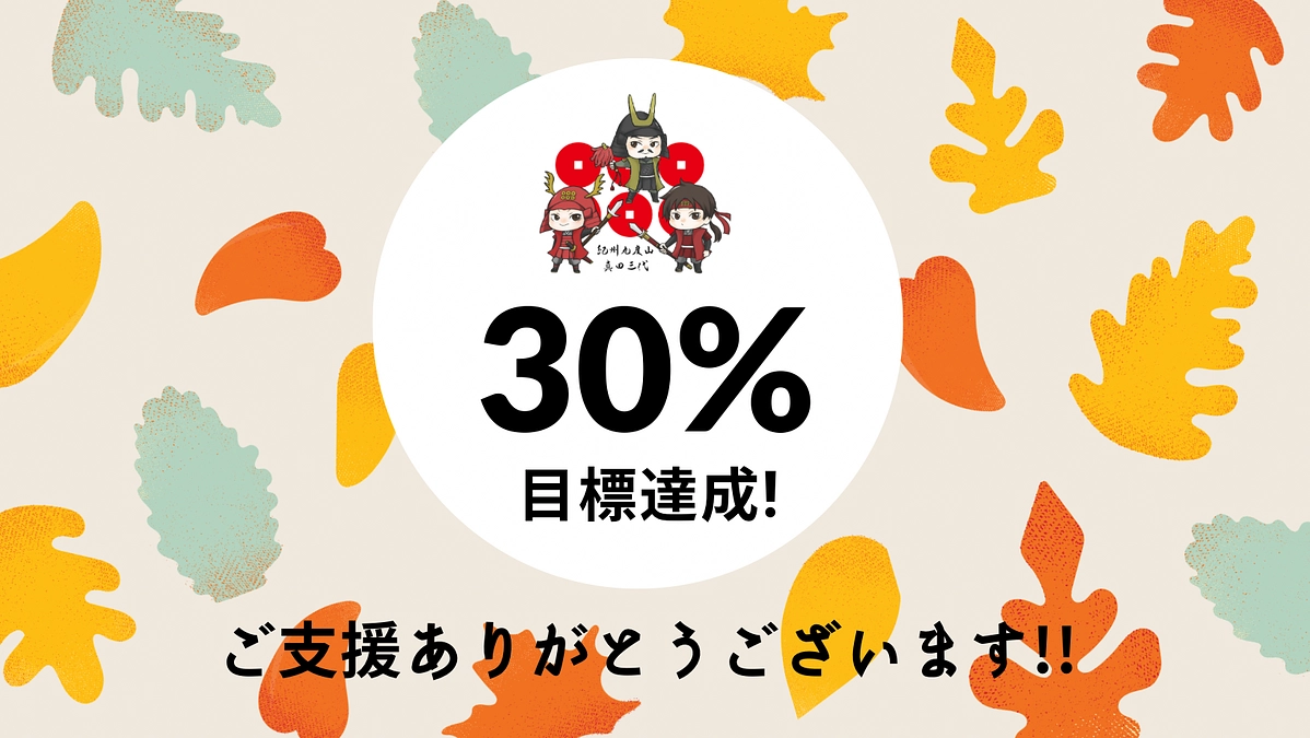 真田庵修繕プロジェクトのクラウドファンディングが、開始約1週間で目標の30％を突破しました！