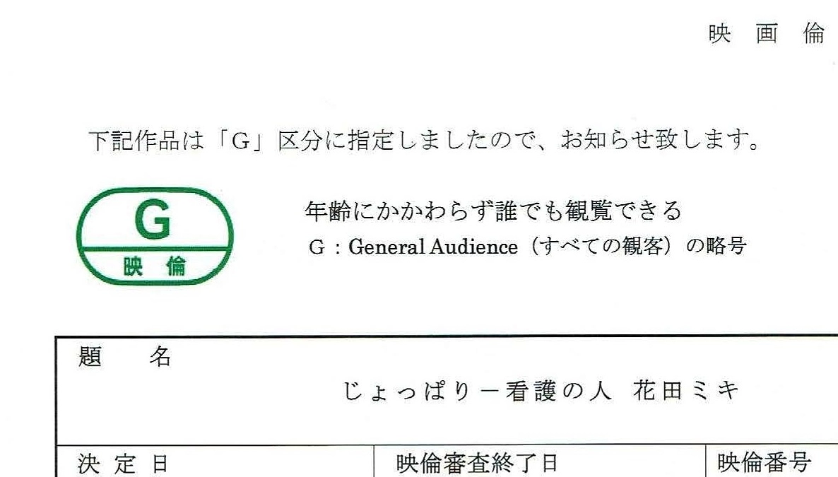 映倫の審査を受け「G」に指定をいただきました
