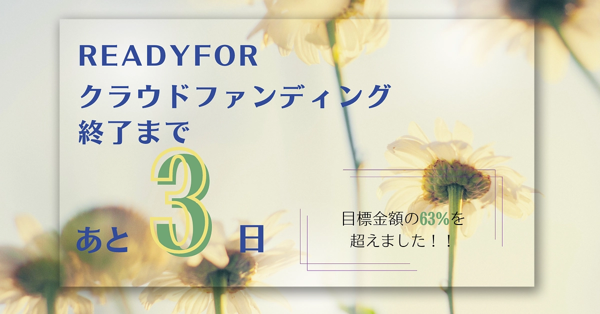 プロジェクト終了まであと3日！ 〜目標金額の63%を超えました！〜