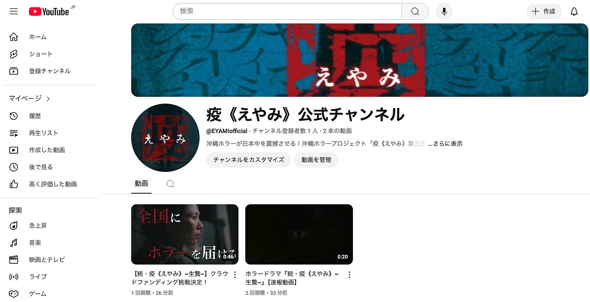 【疫《えやみ》公式YouTubeチャンネル開設】