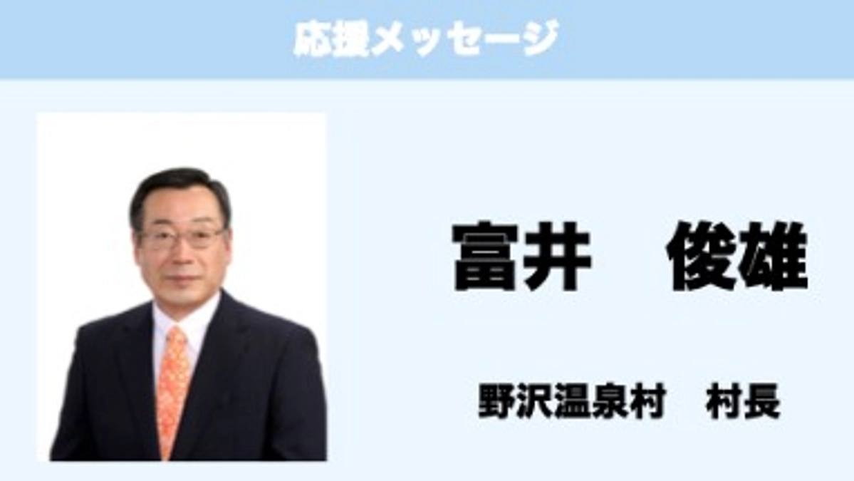 応援メッセージ　Vol.23　富井俊雄　村長