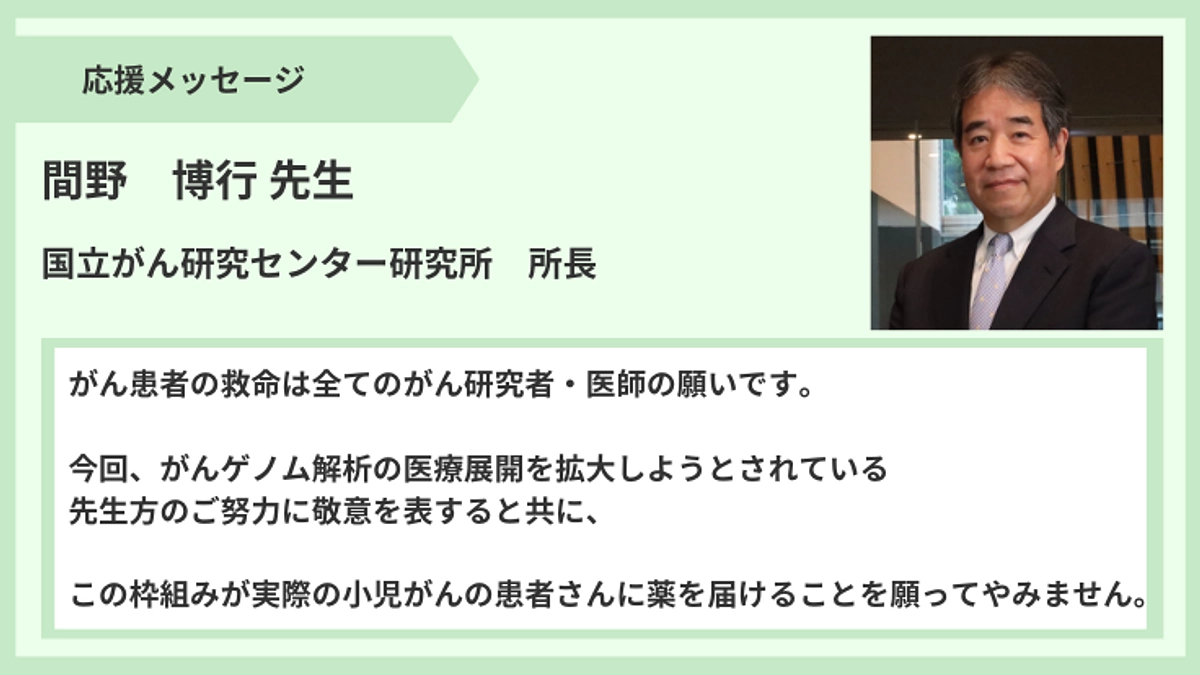 【応援メッセージ】間野博行先生より