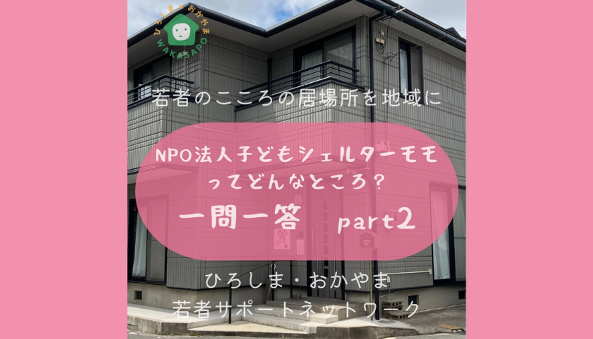 助成団体紹介動画①-3　子どもシェルターモモ　一問一答part2編