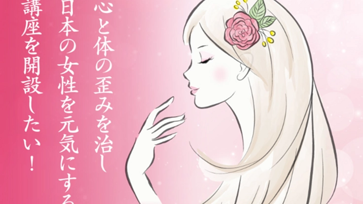 心と体の歪みを治し、日本の女性を元気にする講座を開設したい！