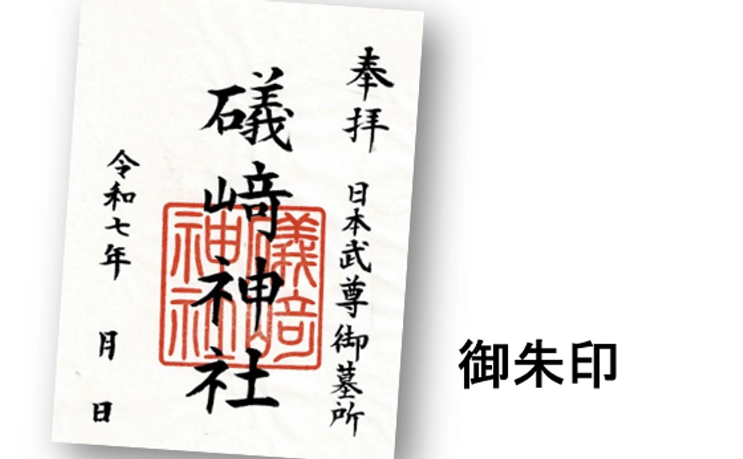 【礒崎神社 御朱印】