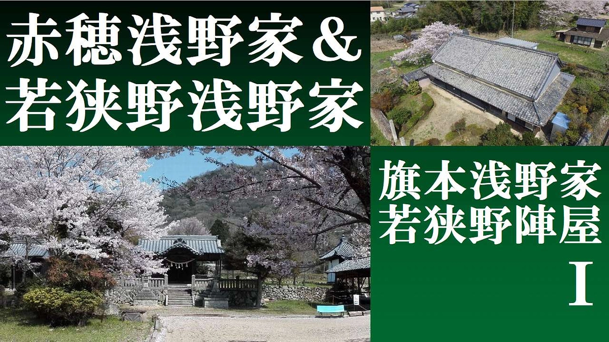 若狭野陣屋を赤穂浅野家と結びつける動画