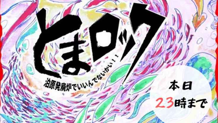 みんなで原発について考えよう！脱原発イベント「とまロック」！