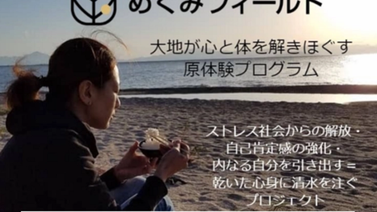 ～大地が心と体を解きほぐす原体験プログラム～めぐみフィールド