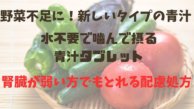 青汁の新しい取り方！噛んで摂る青汁