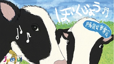 "世界を広げる音楽"を自然豊かな牧場の景色と共に子供たちに届けたい のトップ画像