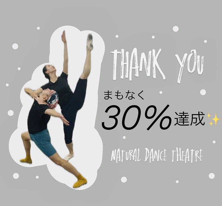 まもなく30%達成です！