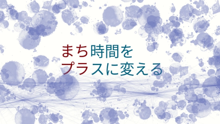 女子大生が考えた！待ち時間を有効活用できるアプリを作りたい！