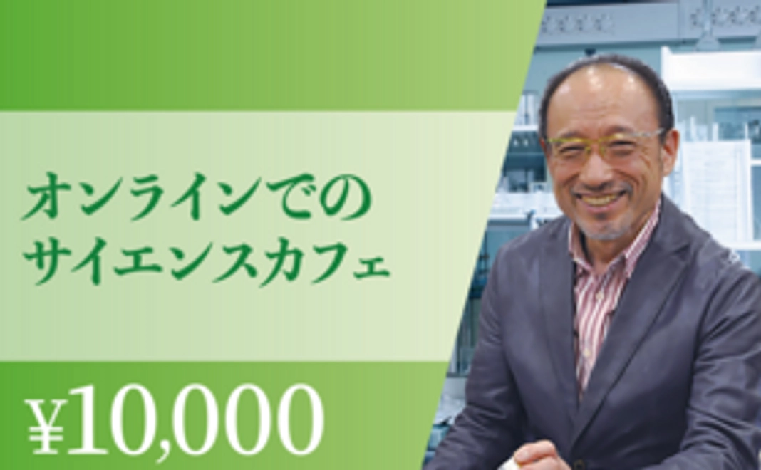 オンラインでのサイエンスカフェ