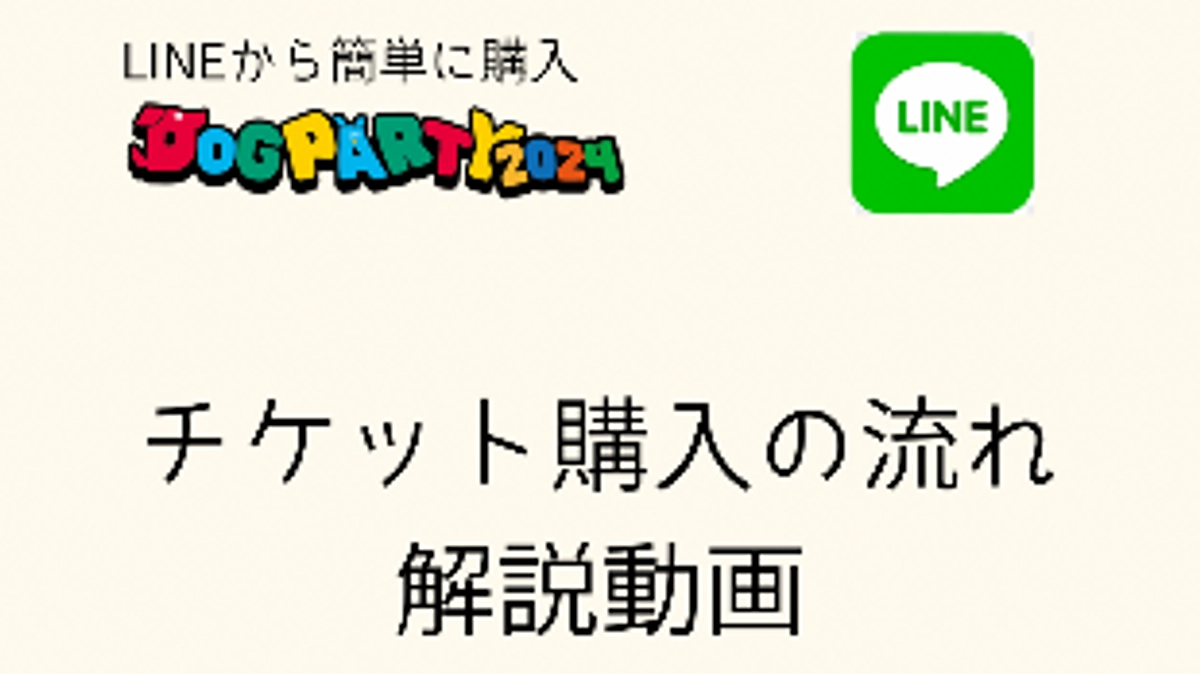 チケットの購入の仕方　まとめ動画作成！