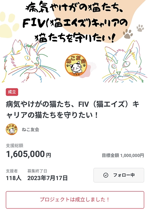 速報！クラウドファウンディング成立しました！