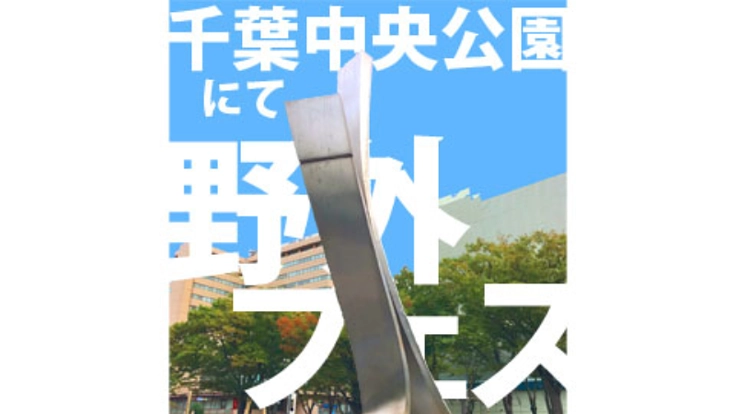 千葉で野外音楽フェスを開催