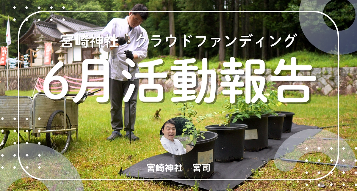 水無月（6月）の活動報告