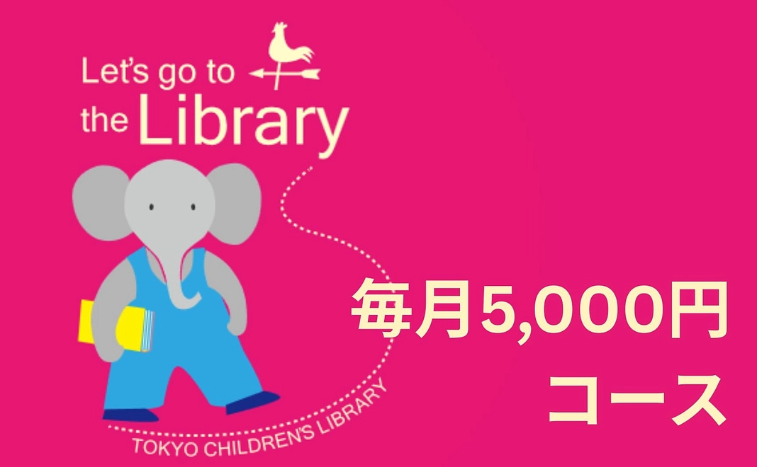 【大応援】毎月5,000円コース