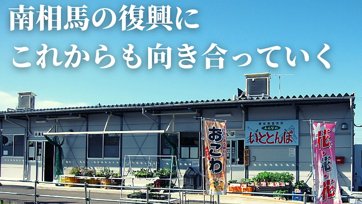 南相馬「農産物直売所いととんぼ」｜営業再開へ！