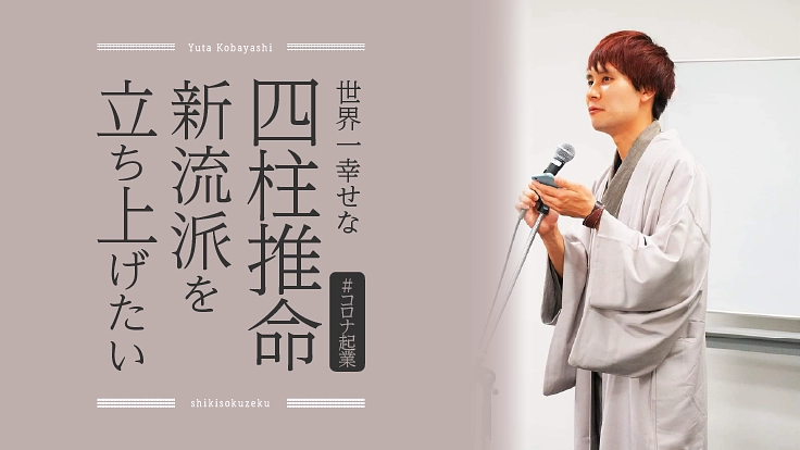 #コロナ起業　世界一幸せな四柱推命の新流派を立ち上げたい！