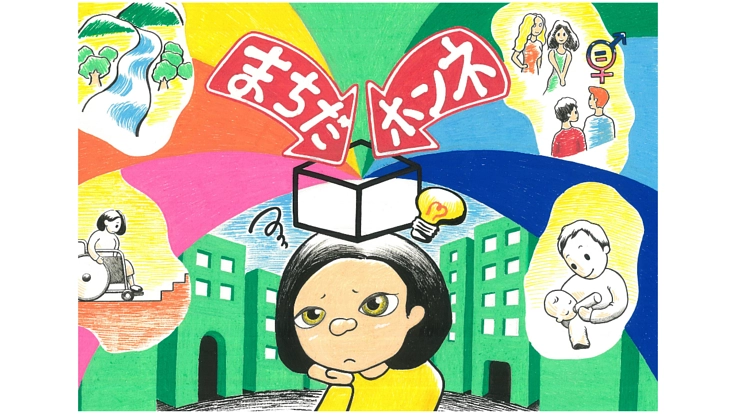 あなたの本音が"まちだ"を変える！