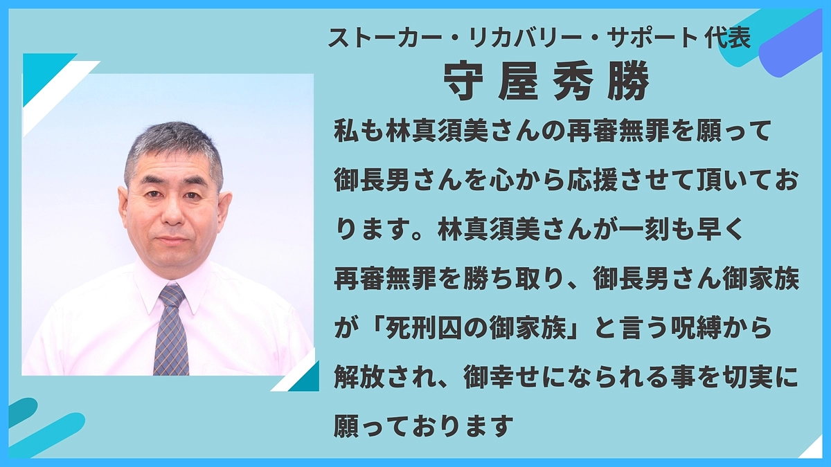 守屋秀勝様（ストーカー・リカバリー・サポート代表）から応援メッセージをいただきました！