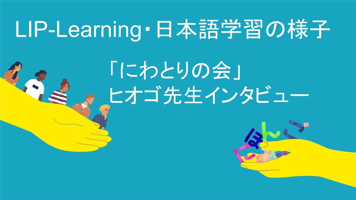 【日本語学習の様子】講師のヒオゴ先生（NPO法人にわとりの会）へのインタビューです！