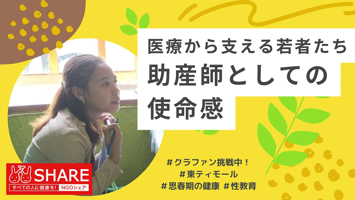 医療から支える若者たち：助産師としての使命感