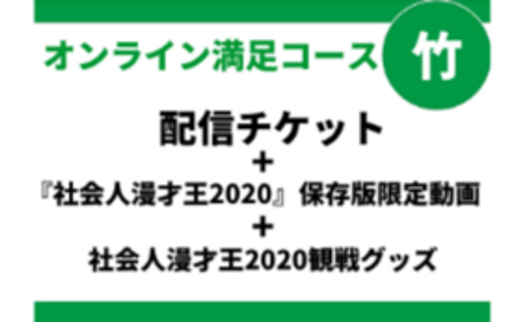 オンライン満足コース「竹」