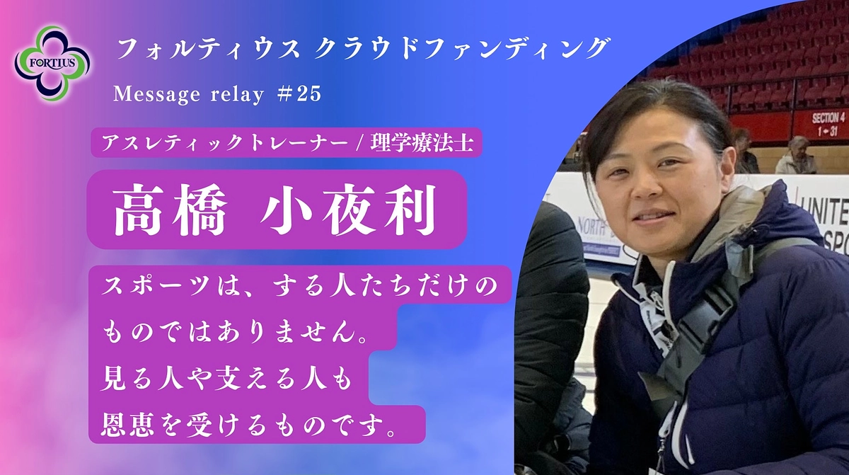 Message Relay #25 高橋 小夜利