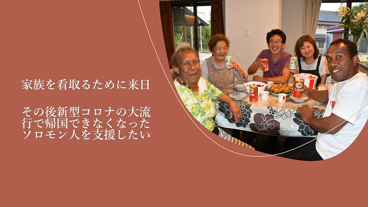 家族を看取りに来日もコロナ大流行で帰国できないソロモン人にご支援を