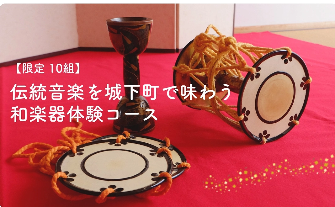 【イ】伝統音楽を城下町で味わう 和楽器体験コース