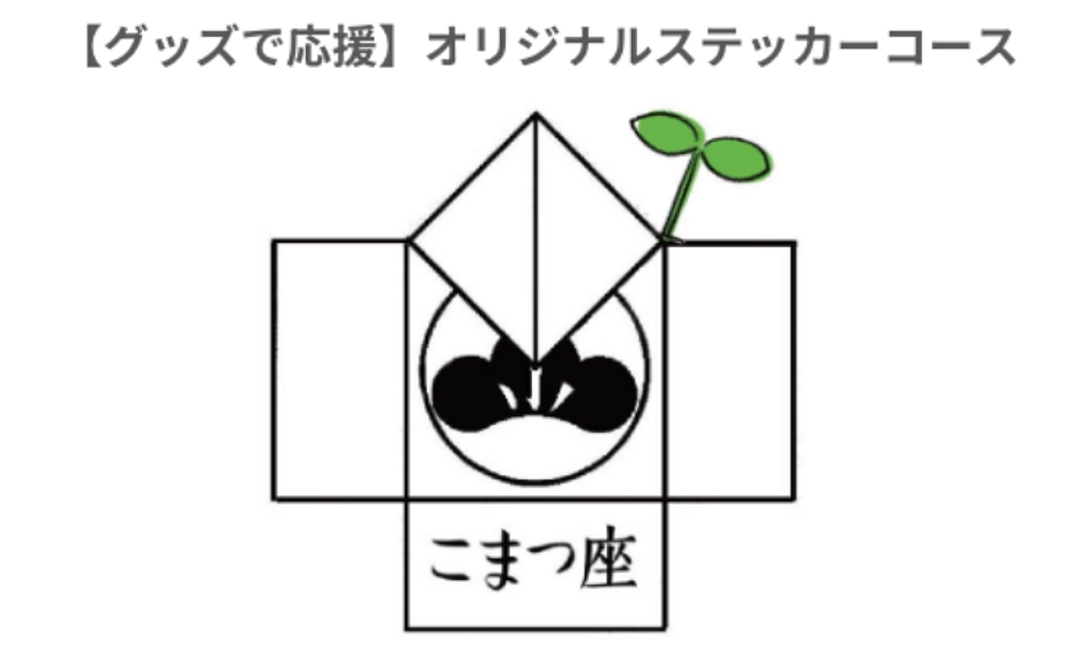 【グッズで応援】オリジナルステッカーコース