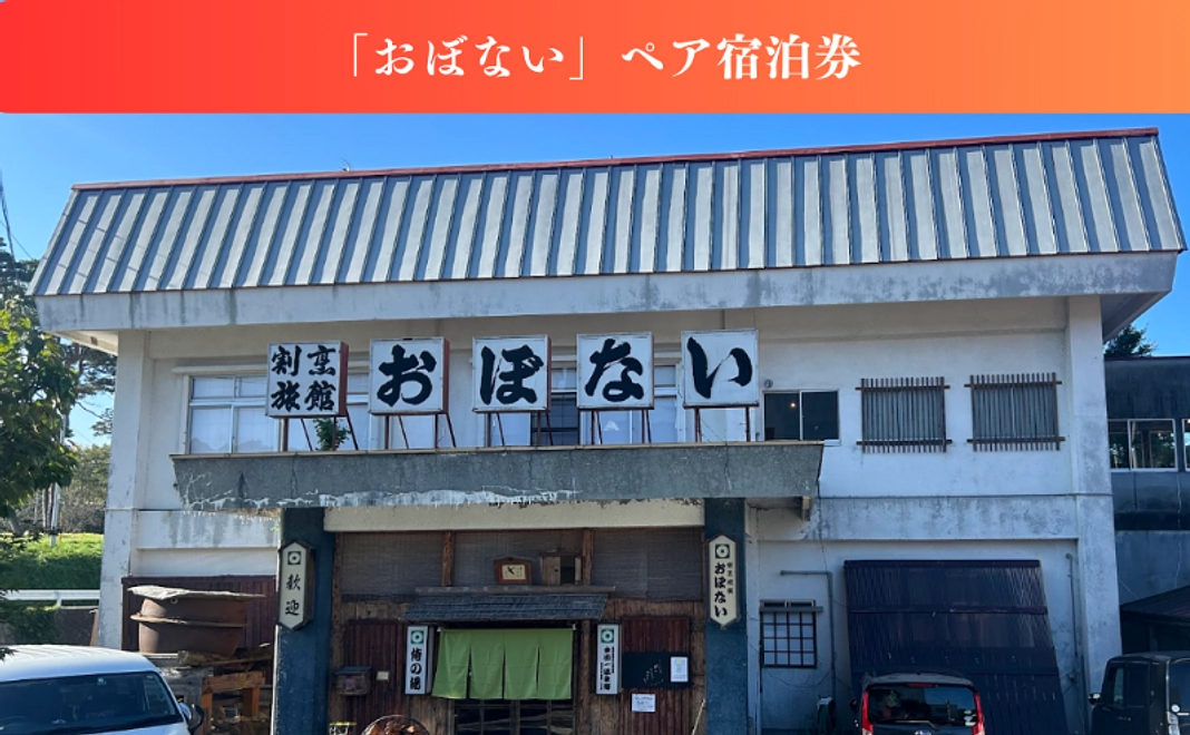 【来て見てお祝い】「おぼない」ペア宿泊権コース