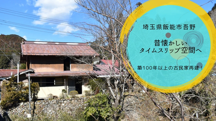 飯能市吾野、築100年以上の古民家を再建!タイムスリップ空間へ