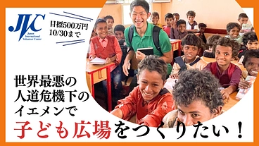 世界最悪の人道危機下のイエメンで「子ども広場」をつくりたい！ のトップ画像