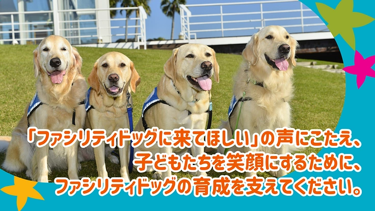 入院する子どもたちを笑顔に!ファシリティドッグ育成基金2023 7枚目
