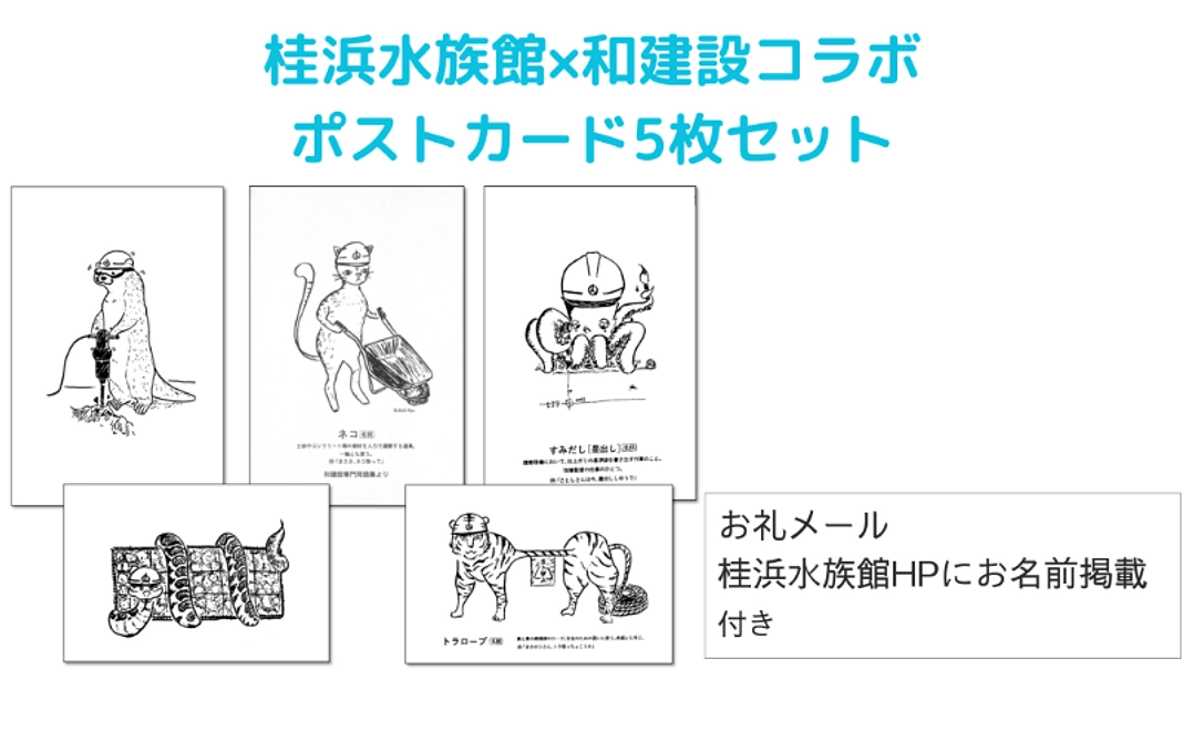 グッズ応援｜桂浜水族館×和建設コラボポストカード5枚セット