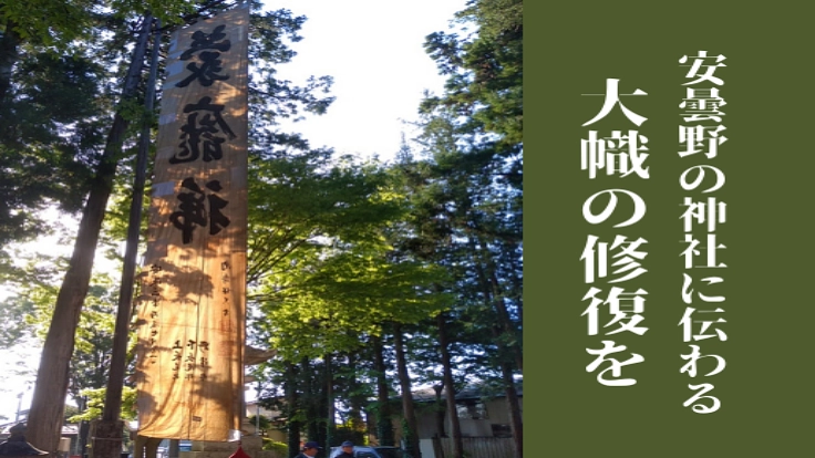 市指定文化財 長尾 諏訪神社の大幟の修復にご支援を!