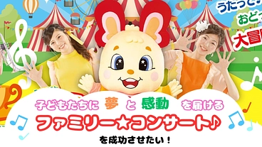 子どもたちに夢と感動を届けるファミリーコンサート を成功させたい！ のトップ画像